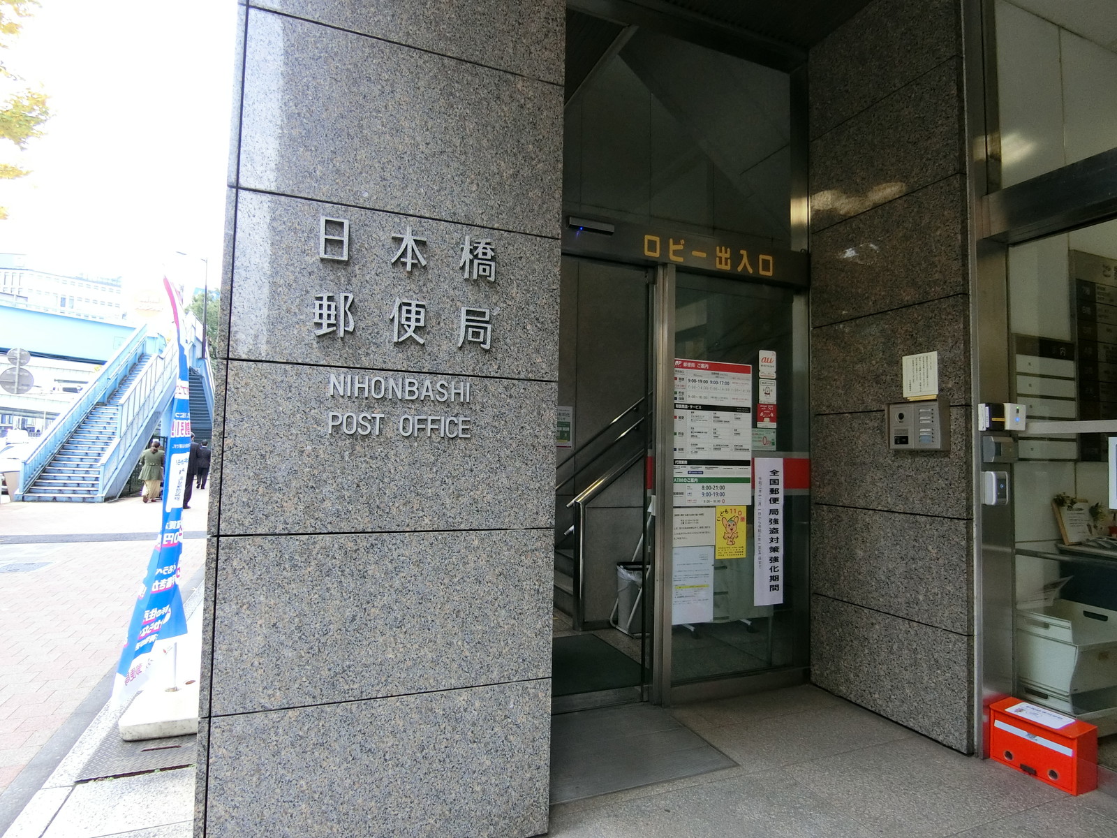 徒歩2分の日本橋郵便局