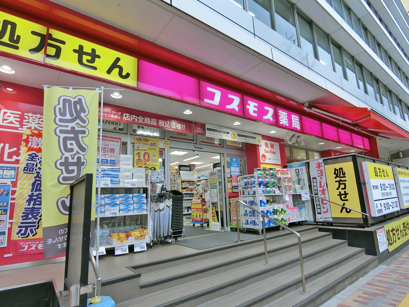近くのコスモス薬局