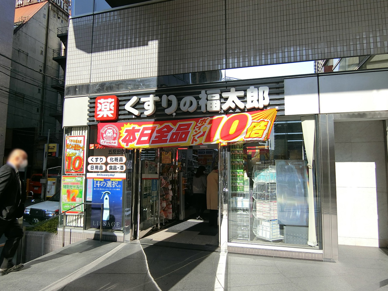 至近のくすりの福太郎五反田店