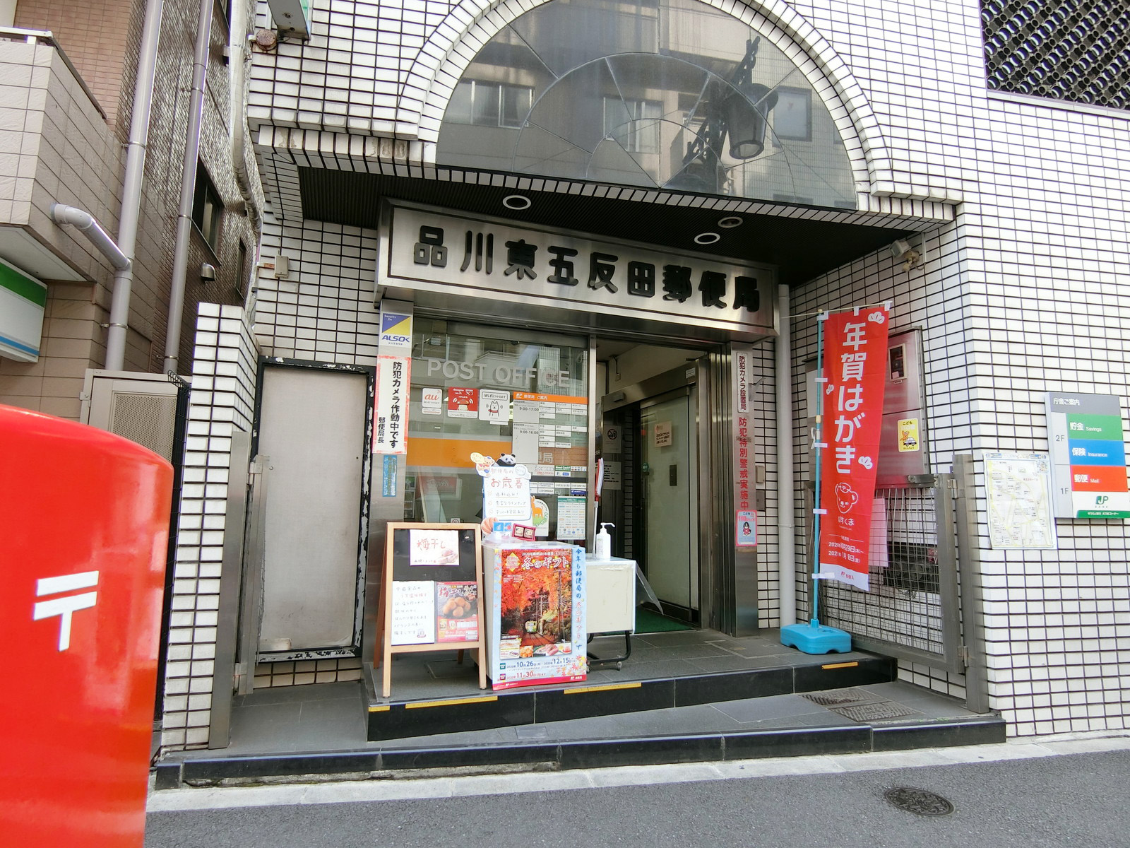 徒歩3分の品川東五反田郵便局