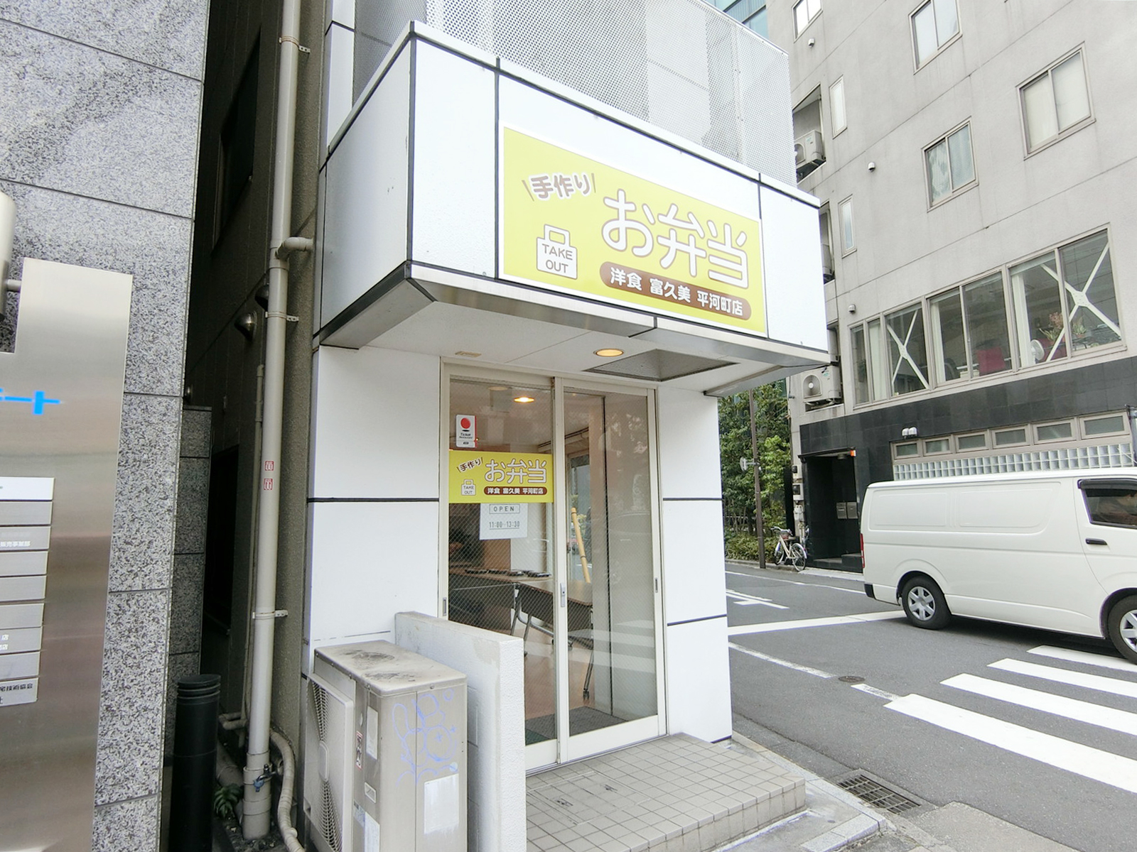 徒歩1分のお弁当富久美

