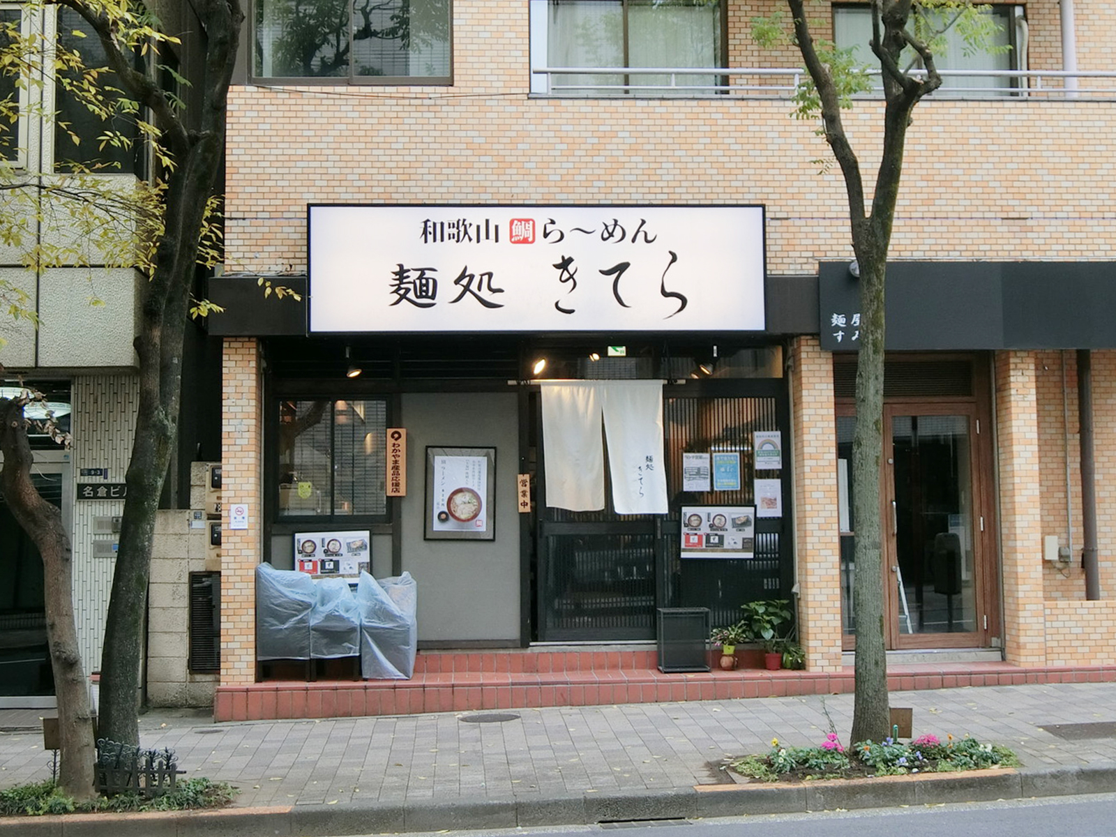 近くの麺処 きてら 麹町店
