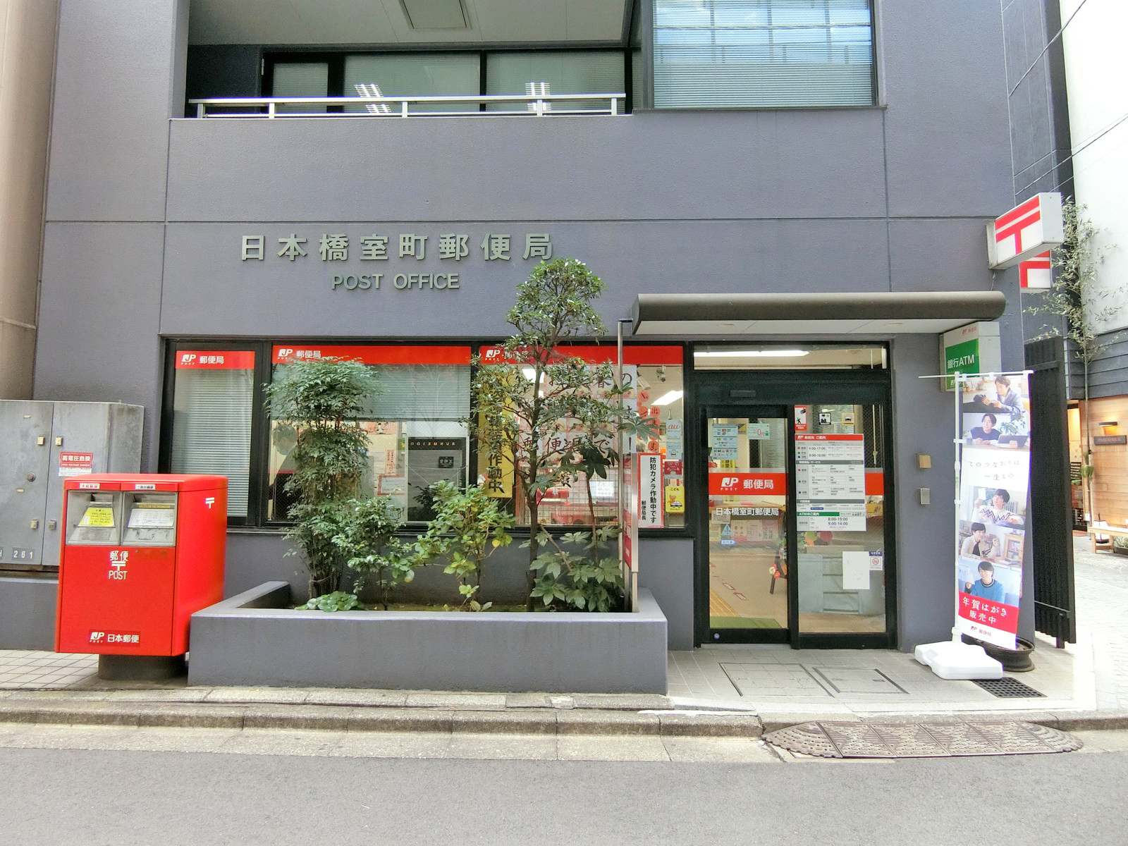 近くの日本橋室町郵便局