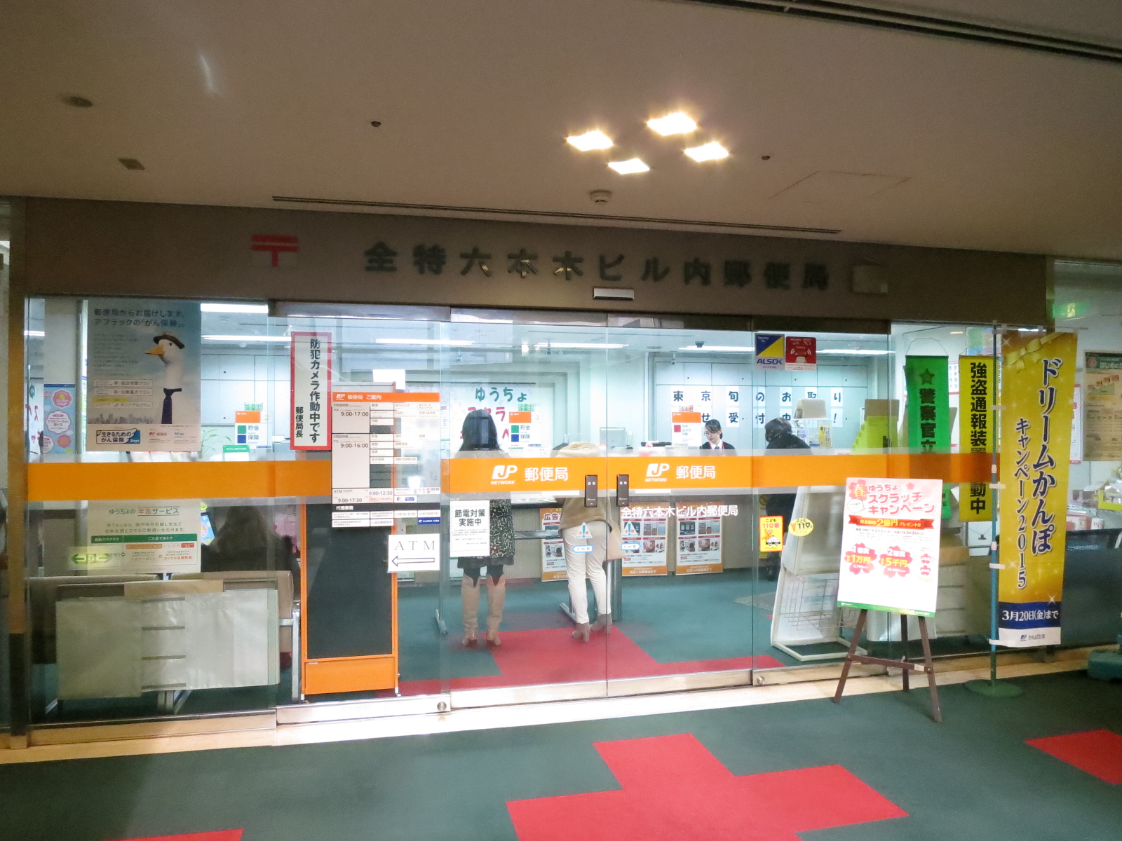 徒歩3分の全特六本木ビル内郵便局