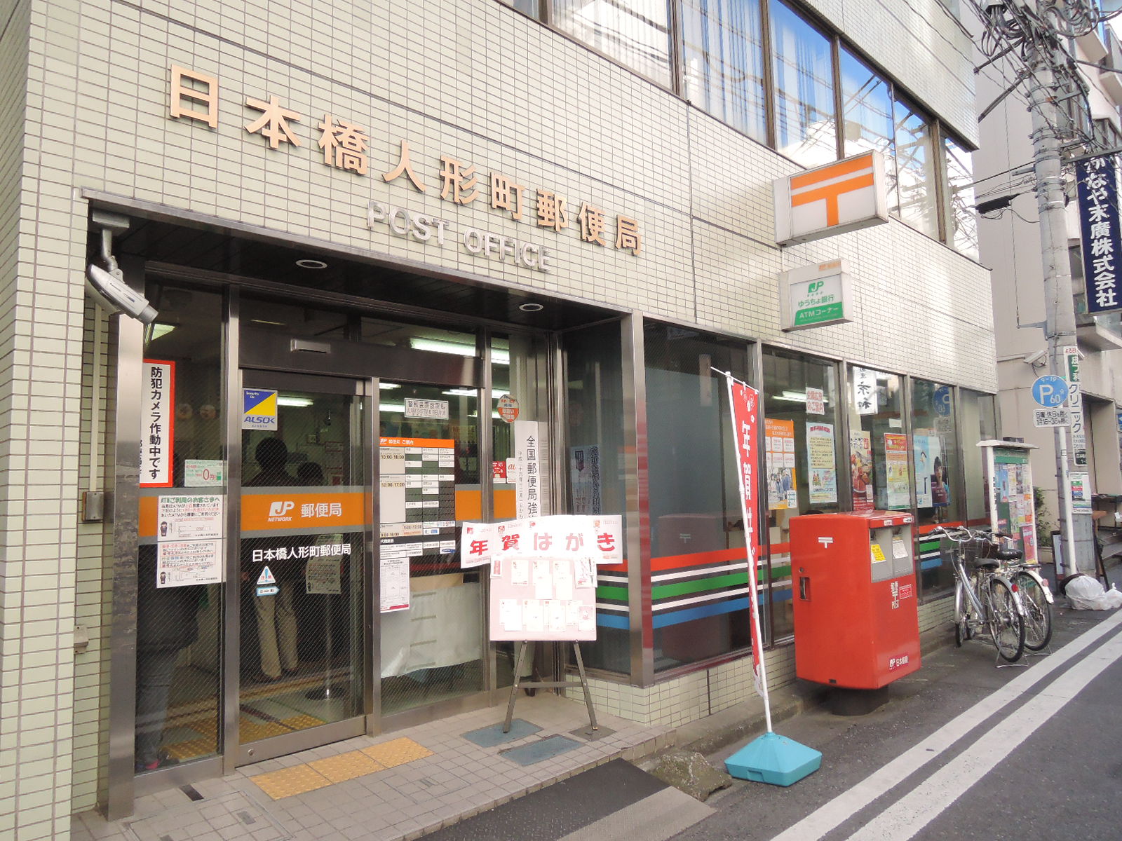徒歩6分の日本橋人形町郵便局