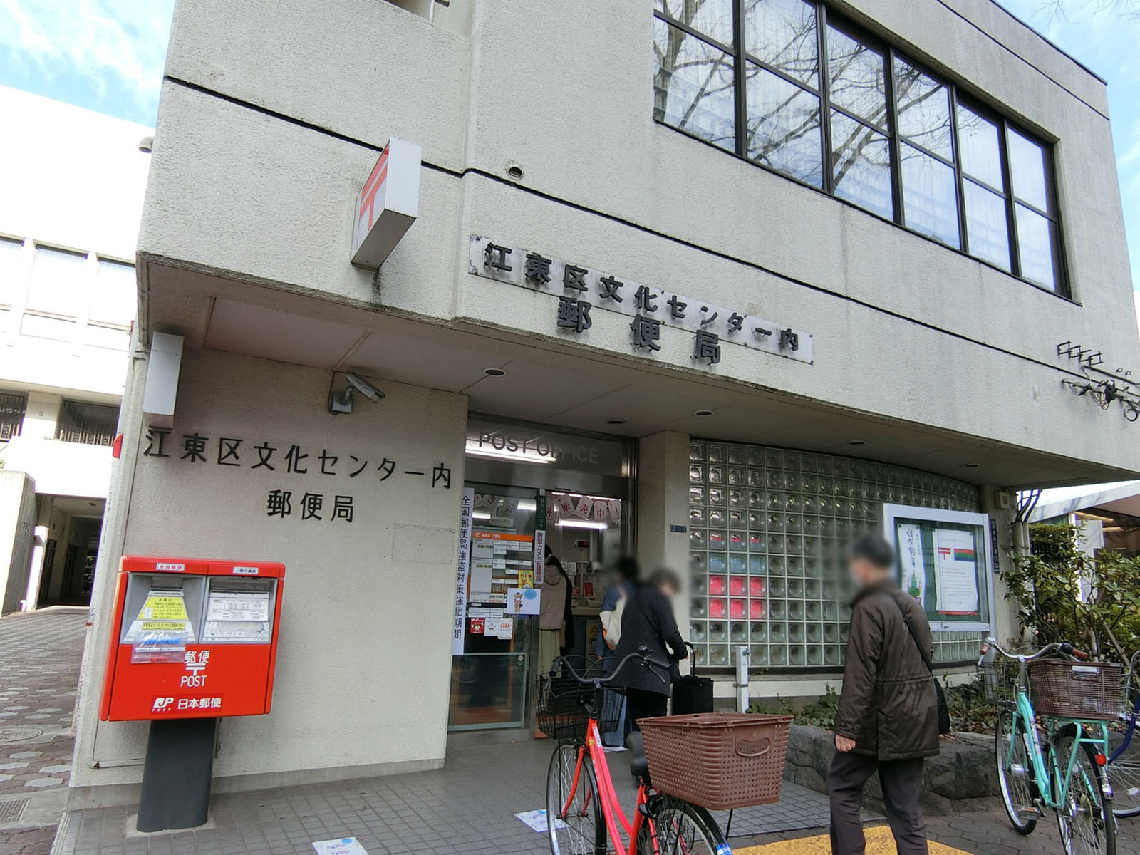 徒歩2分の江東区文化センター内郵便局