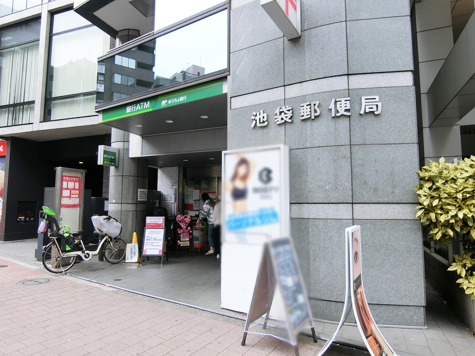 徒歩3分の池袋郵便局