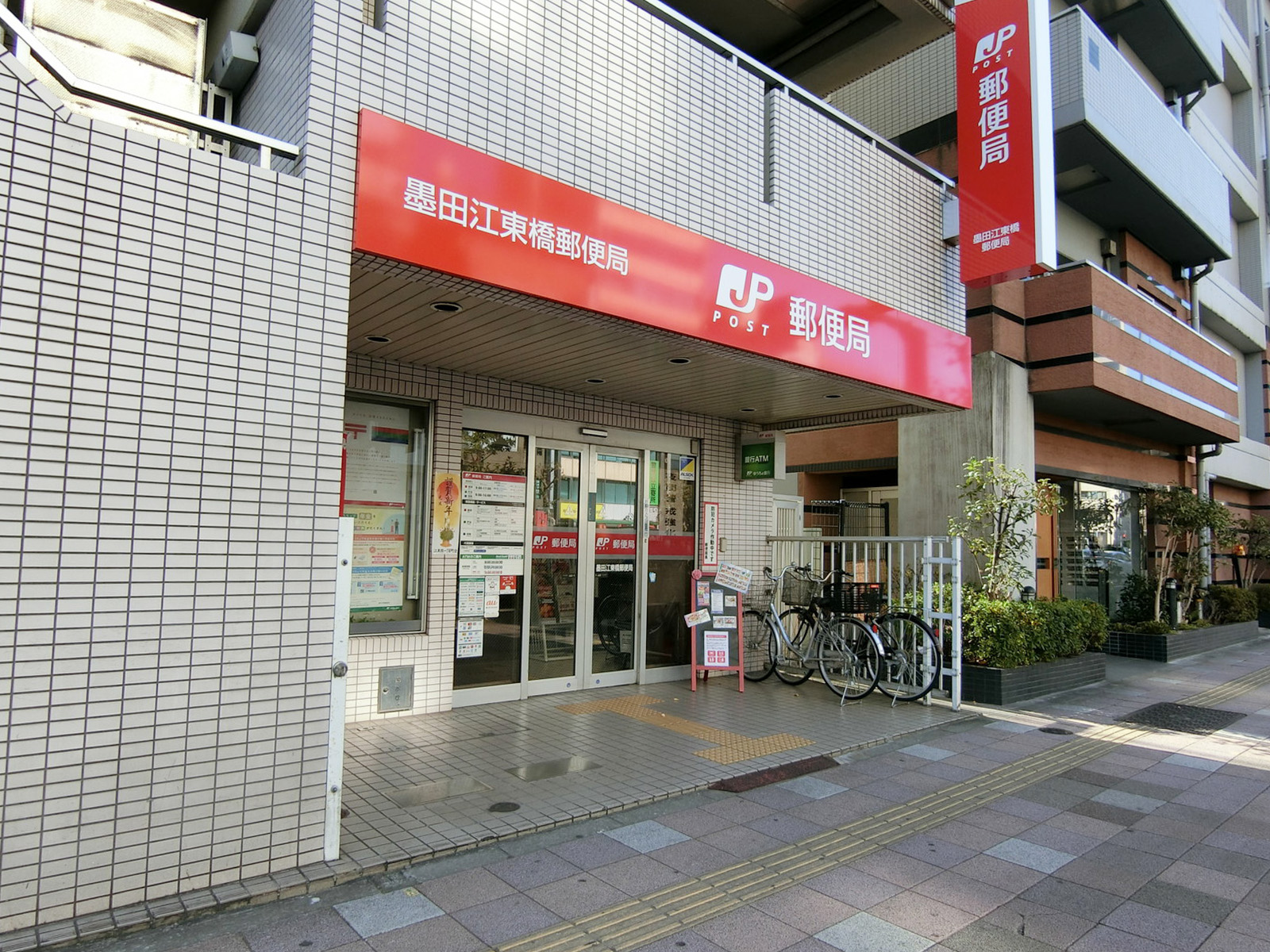 至近の墨田江東橋郵便局