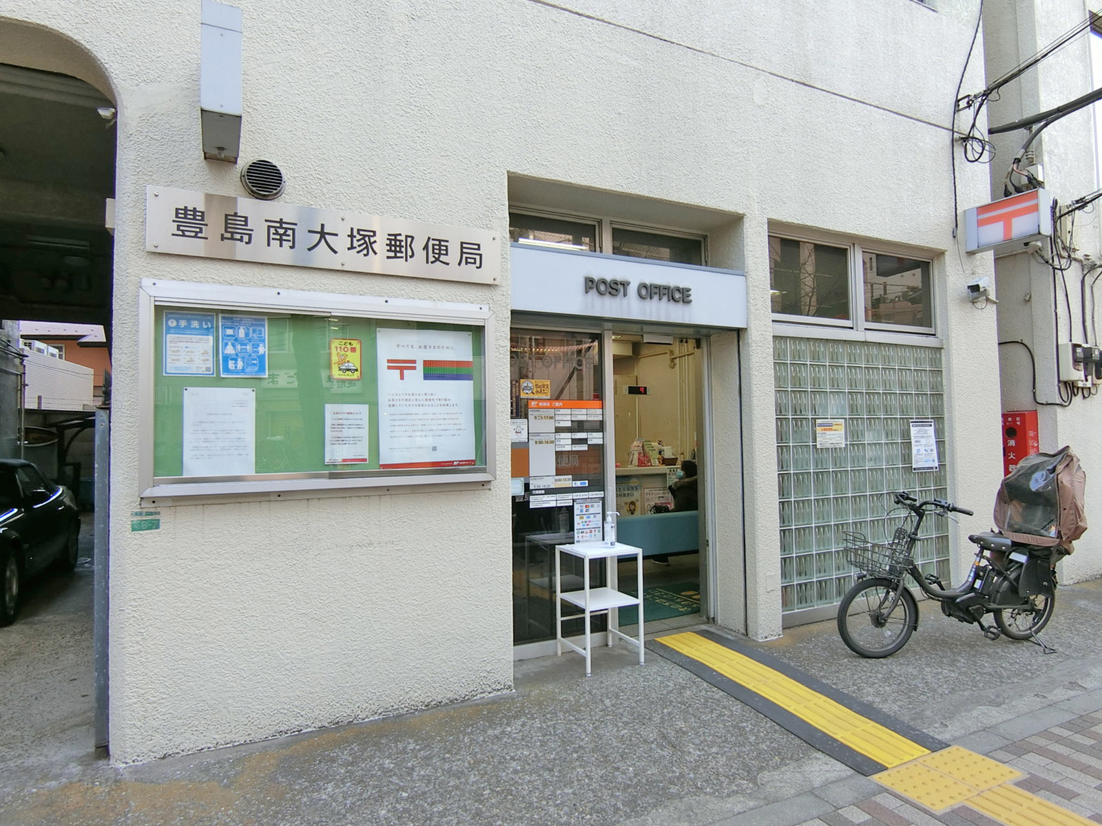 同じ並びの豊島南大塚郵便局