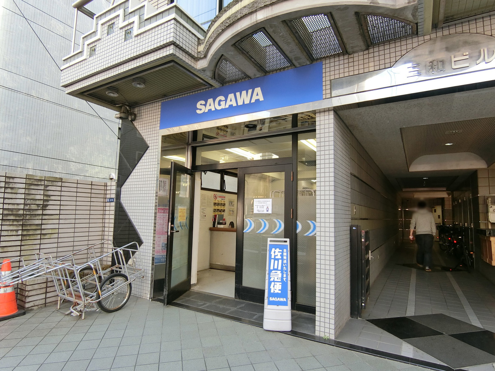 至近の佐川急便