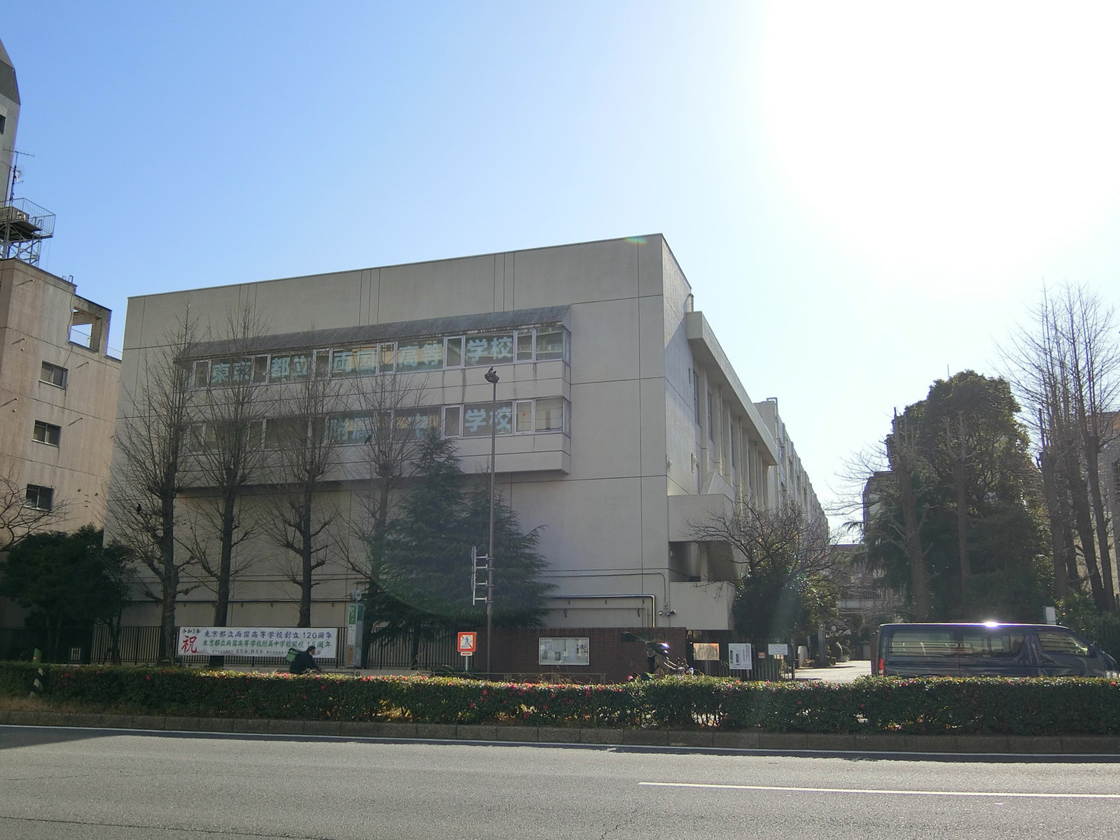 近くの東京都立両国高等学校・附属中学校