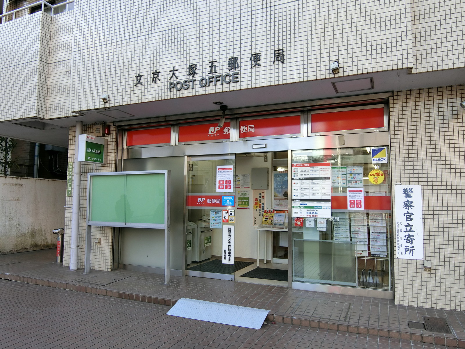 徒歩2分の文京大塚五郵便局