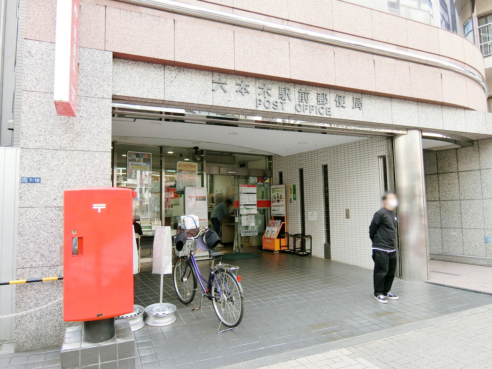 六本木駅3番出口近くの六本木駅前郵便局
