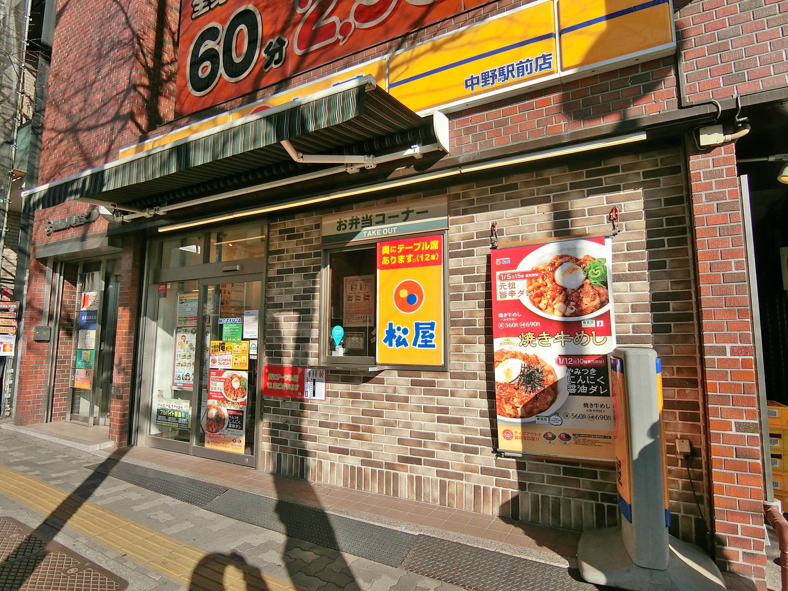 同じ並びの松屋中野駅前店