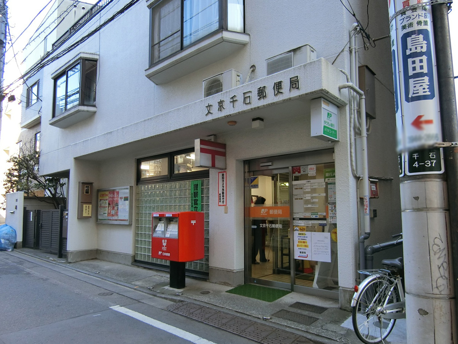 徒歩3分の文京千石郵便局