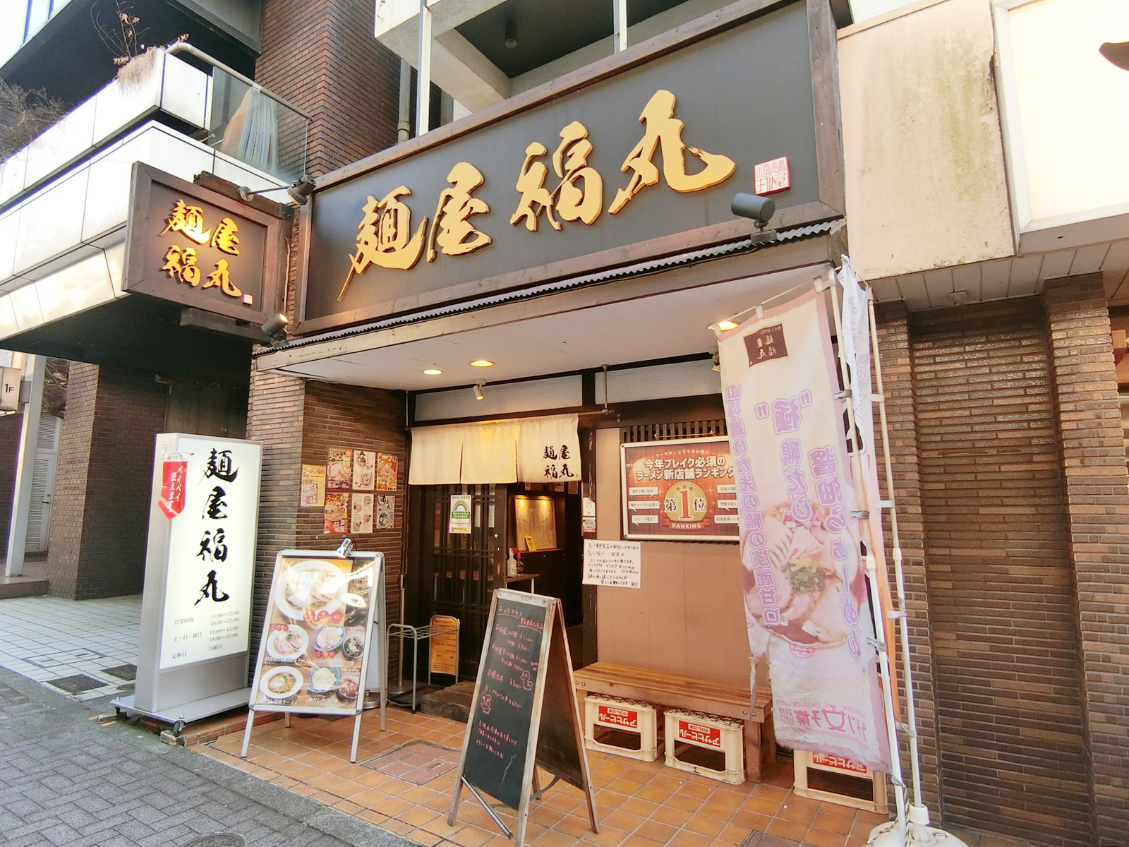 隣の麺屋 福丸
