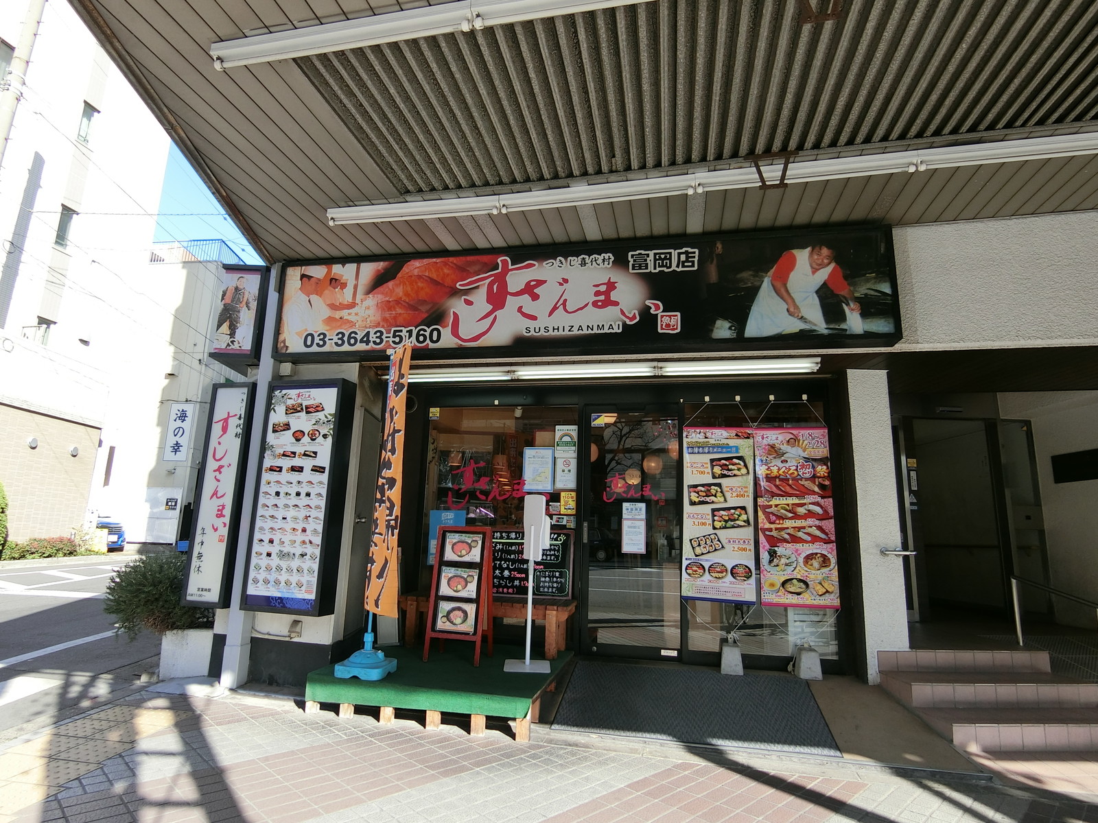 近くにあるすしざんまい富岡店