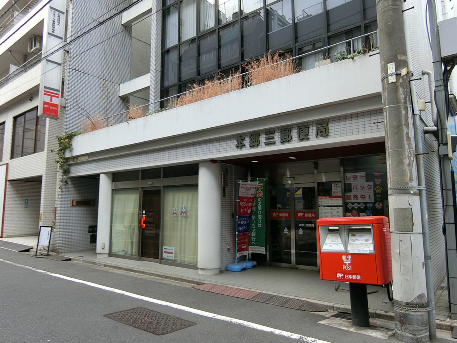 徒歩4分の本郷三郵便局