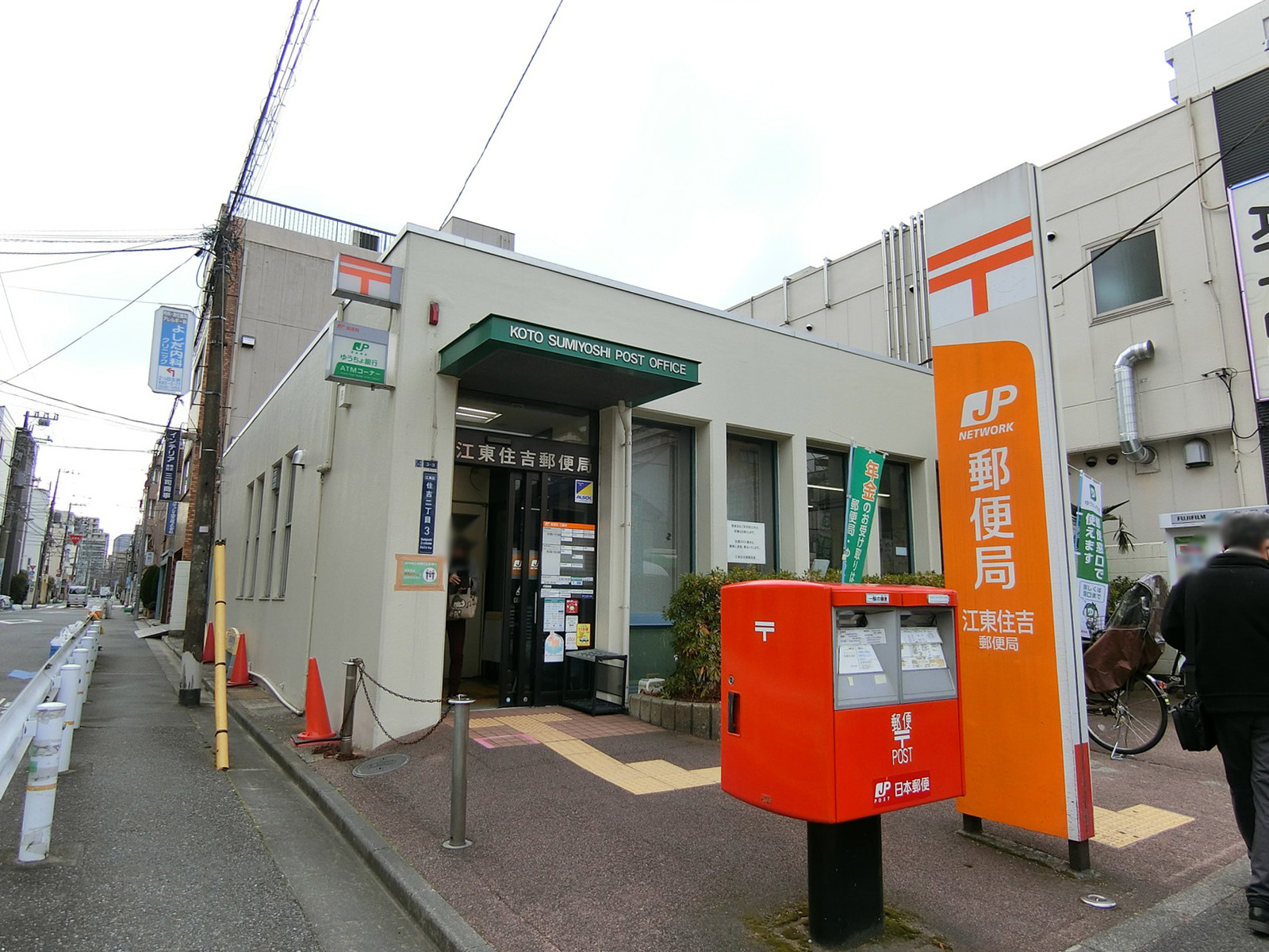 至近の江東住吉郵便局