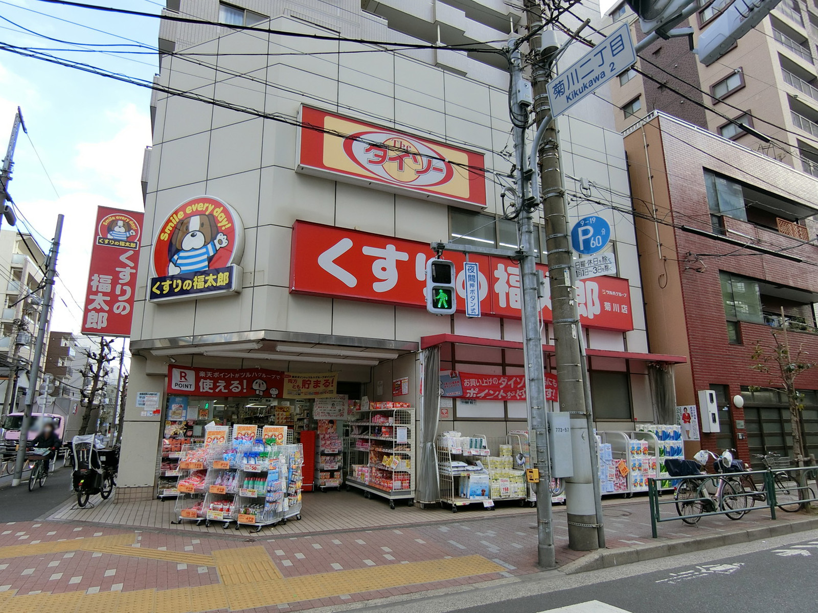至近のくすりの福太郎菊川店