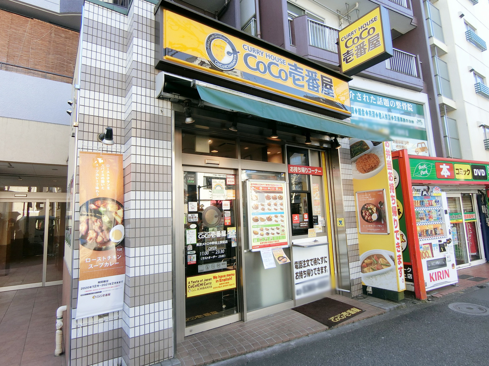 並びのカレーハウスCoCo壱番屋 中野坂上駅前店
