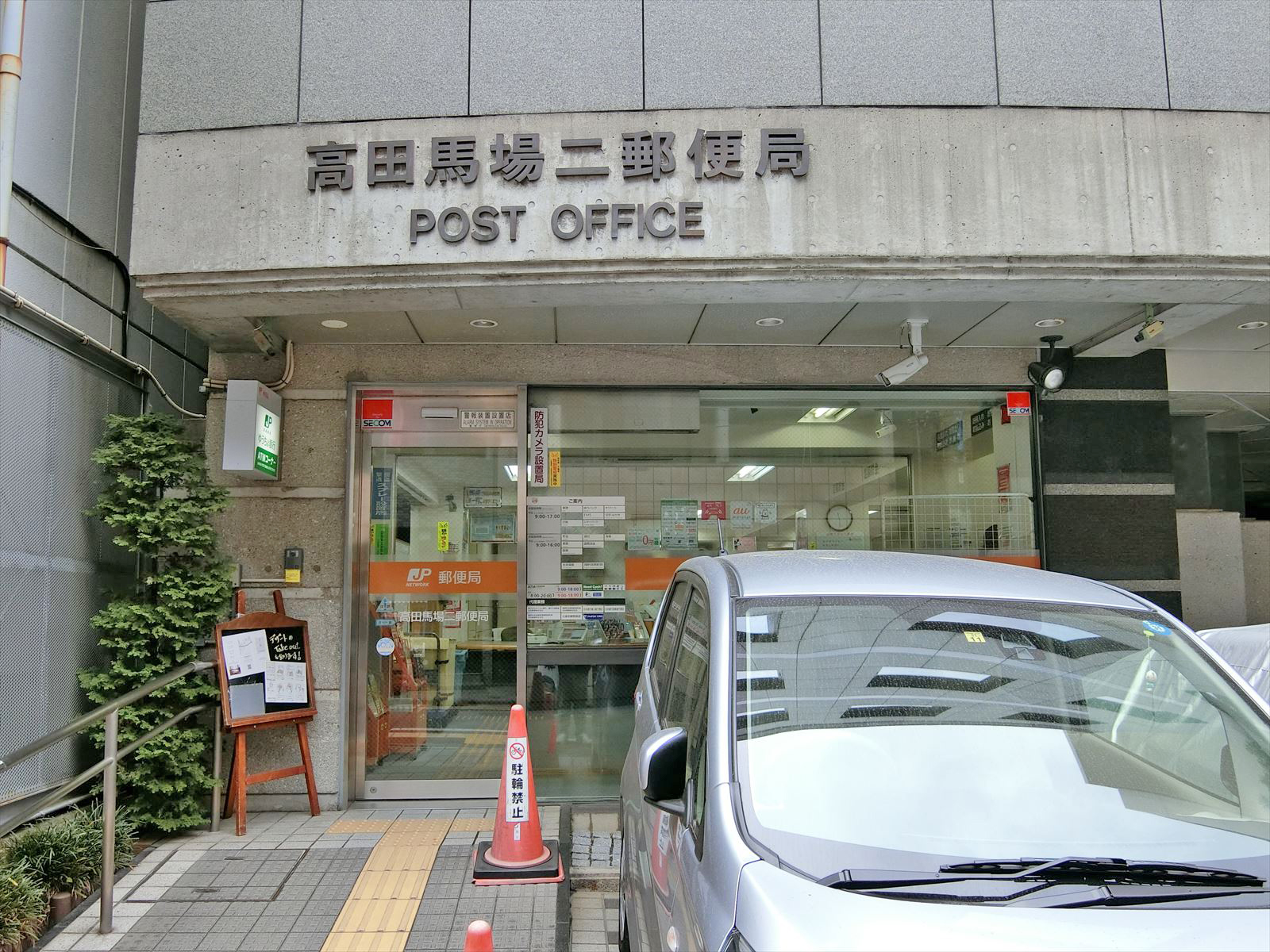 徒歩5分の高田馬場二郵便局