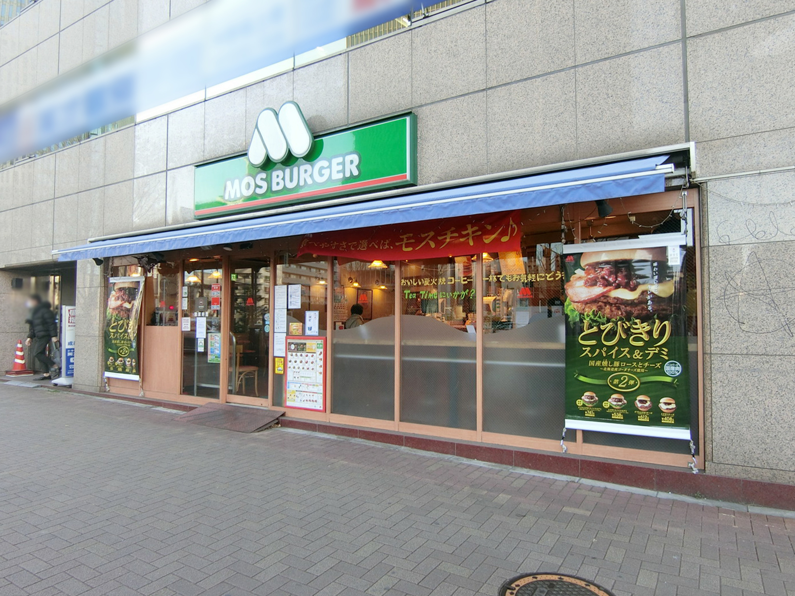 徒歩1分のモスバーガー 中野坂上店
