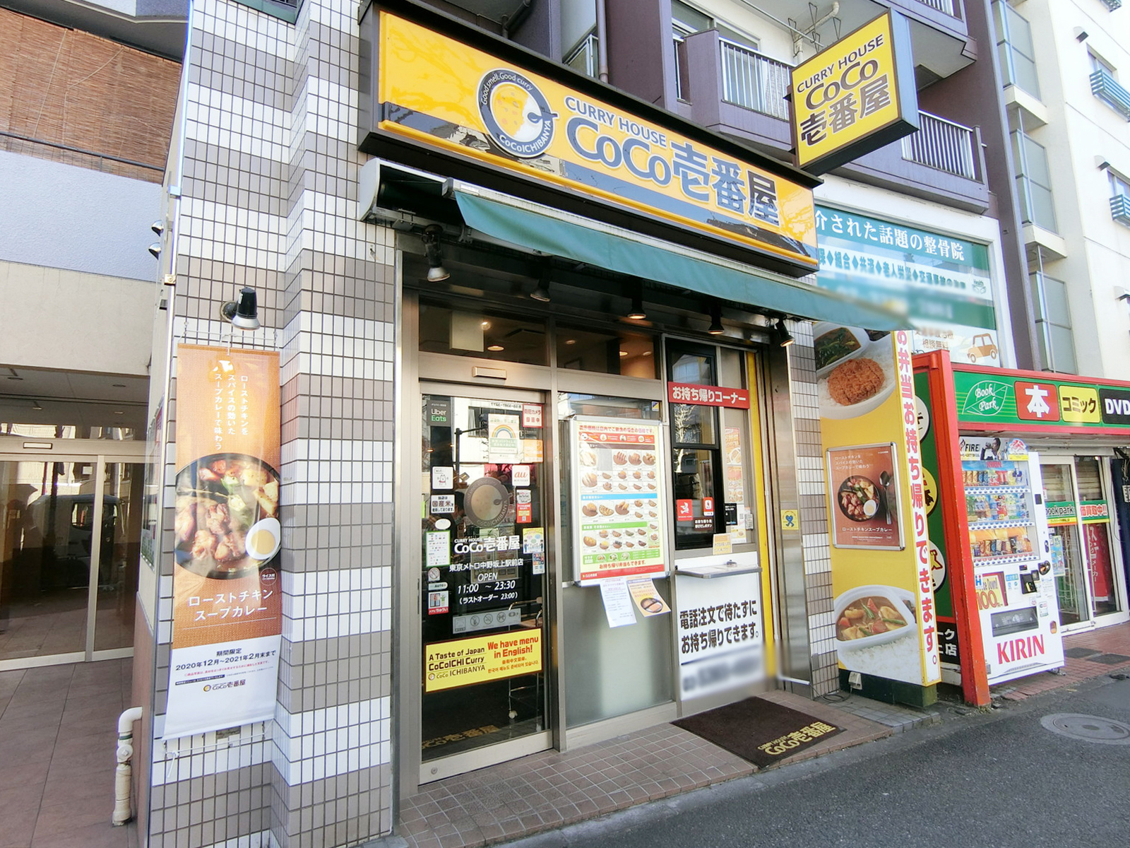 徒歩2分のカレーハウスCoCo壱番屋 中野坂上駅前店

