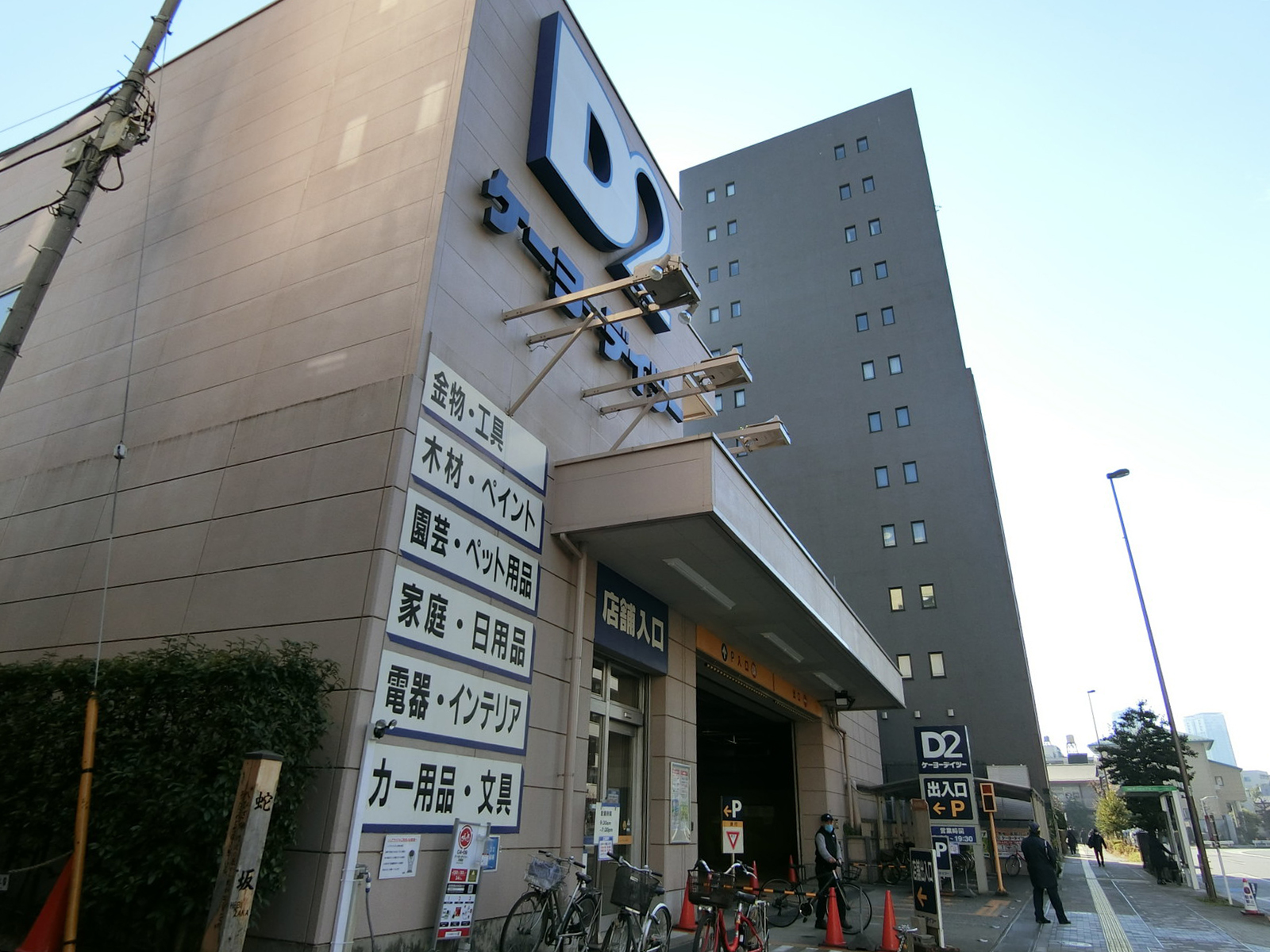 並びのケーヨーデイツー 三田店