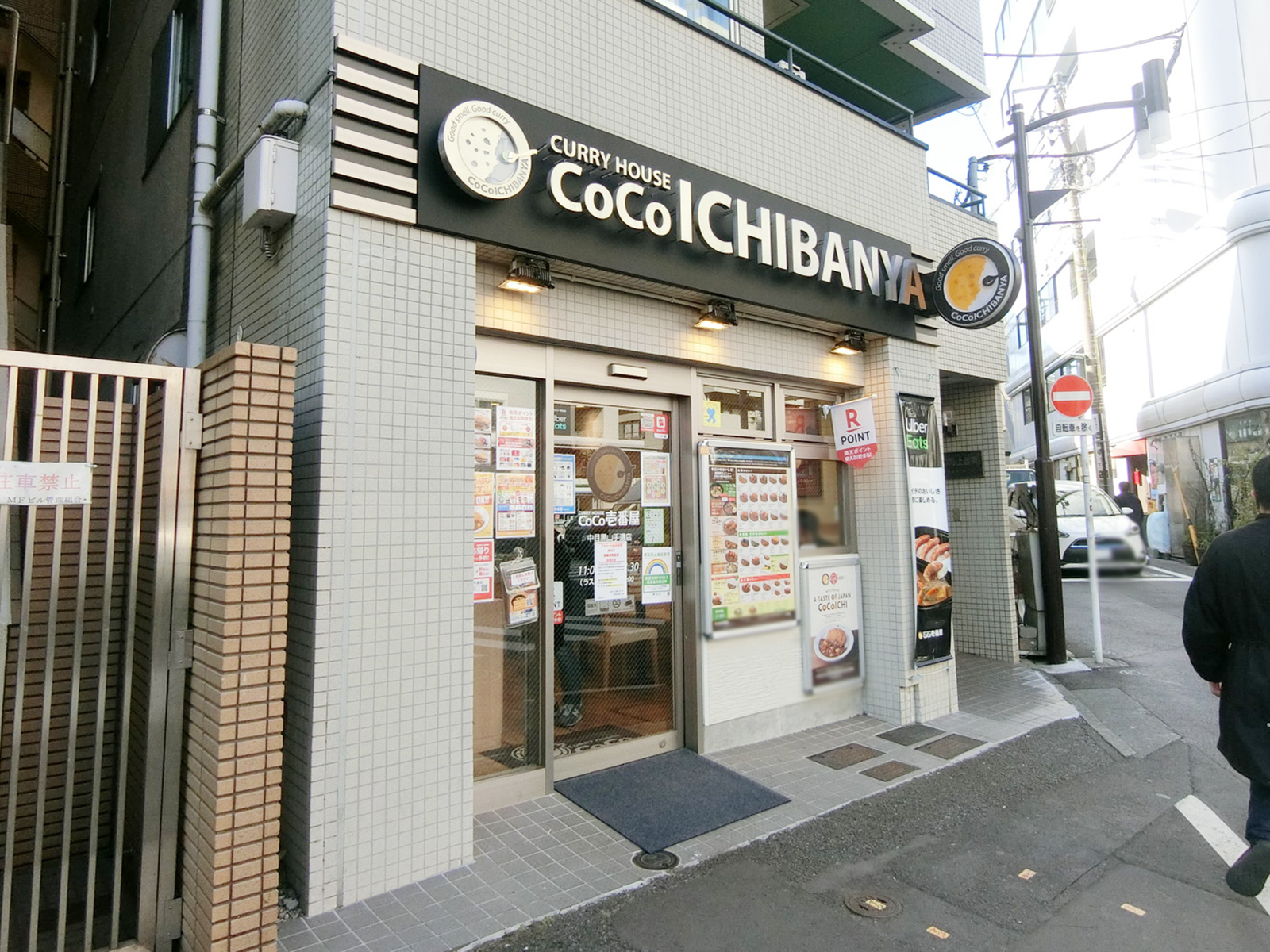徒歩3分のカレーハウスCoCo壱番屋 中目黒山手通店
