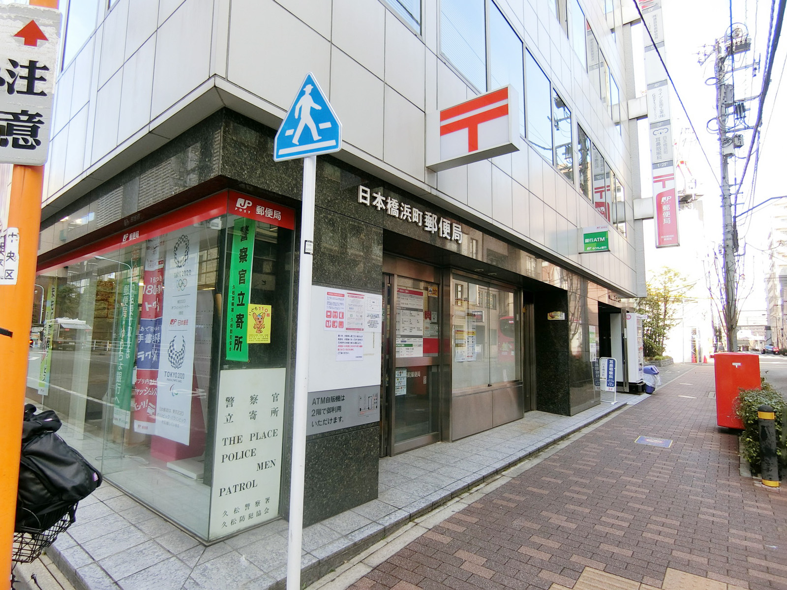 至近の日本橋浜町郵便局
