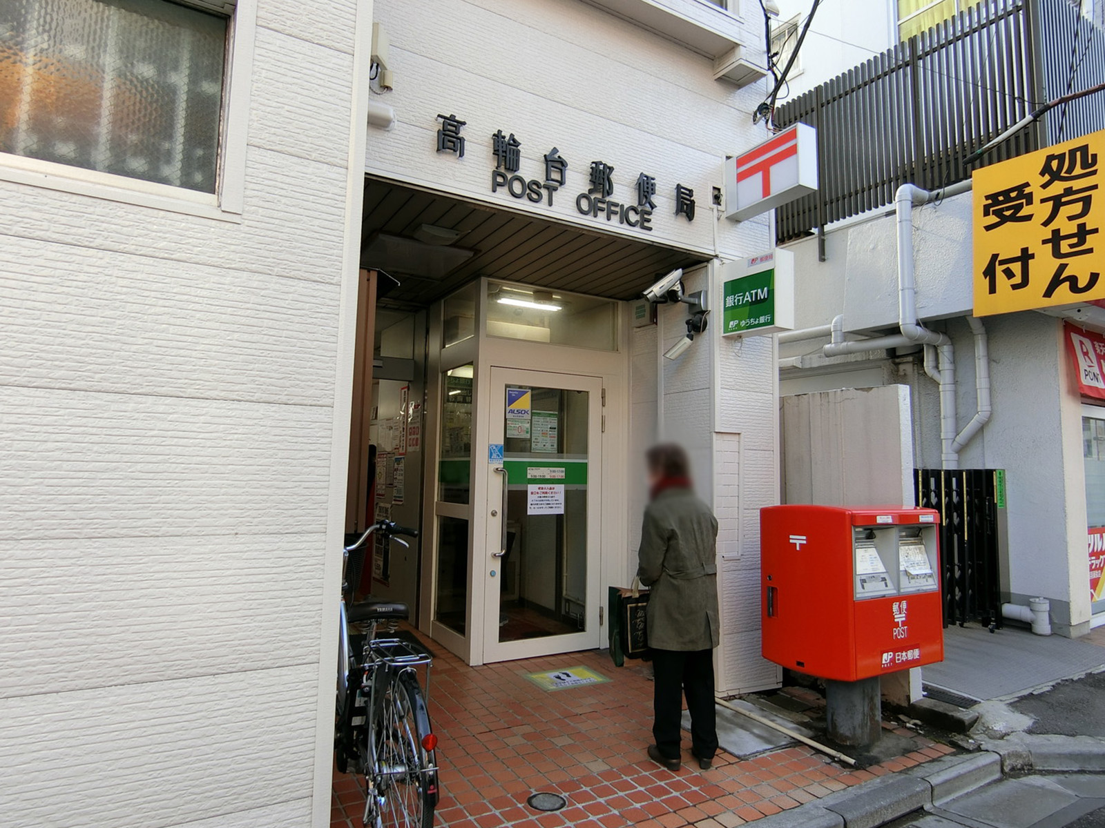 徒歩3分の高輪台郵便局