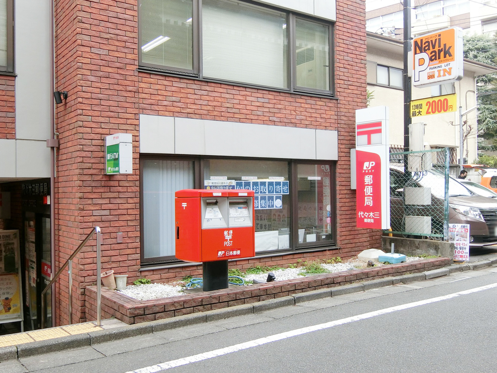 徒歩1分の代々木三郵便局
