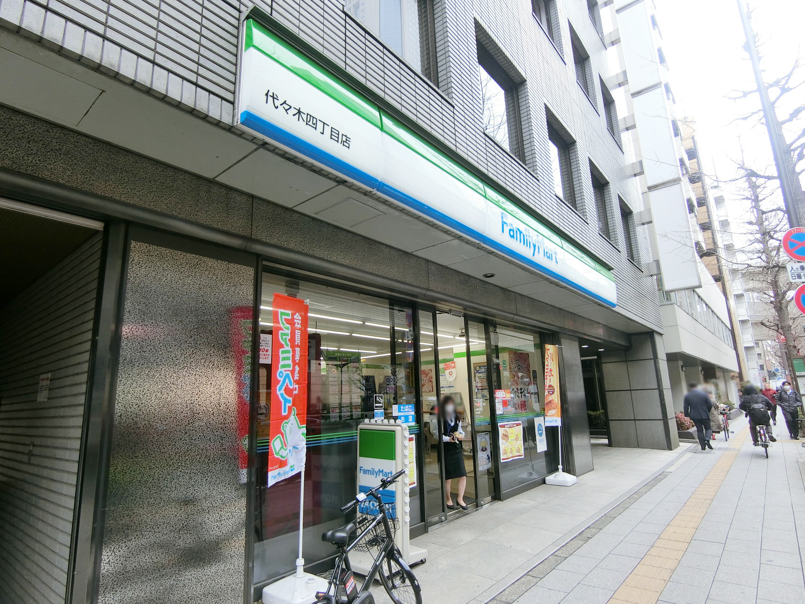 徒歩1分のファミリーマート代々木四丁目店
