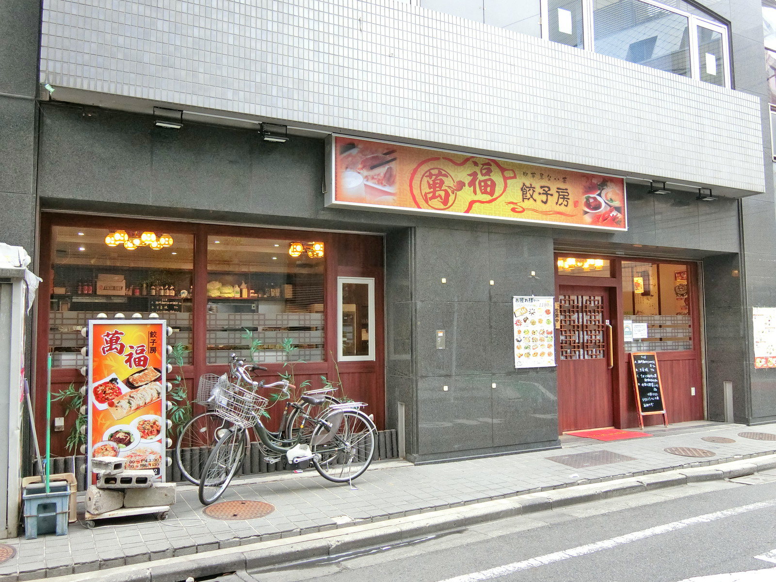 近くの餃子房「満福」