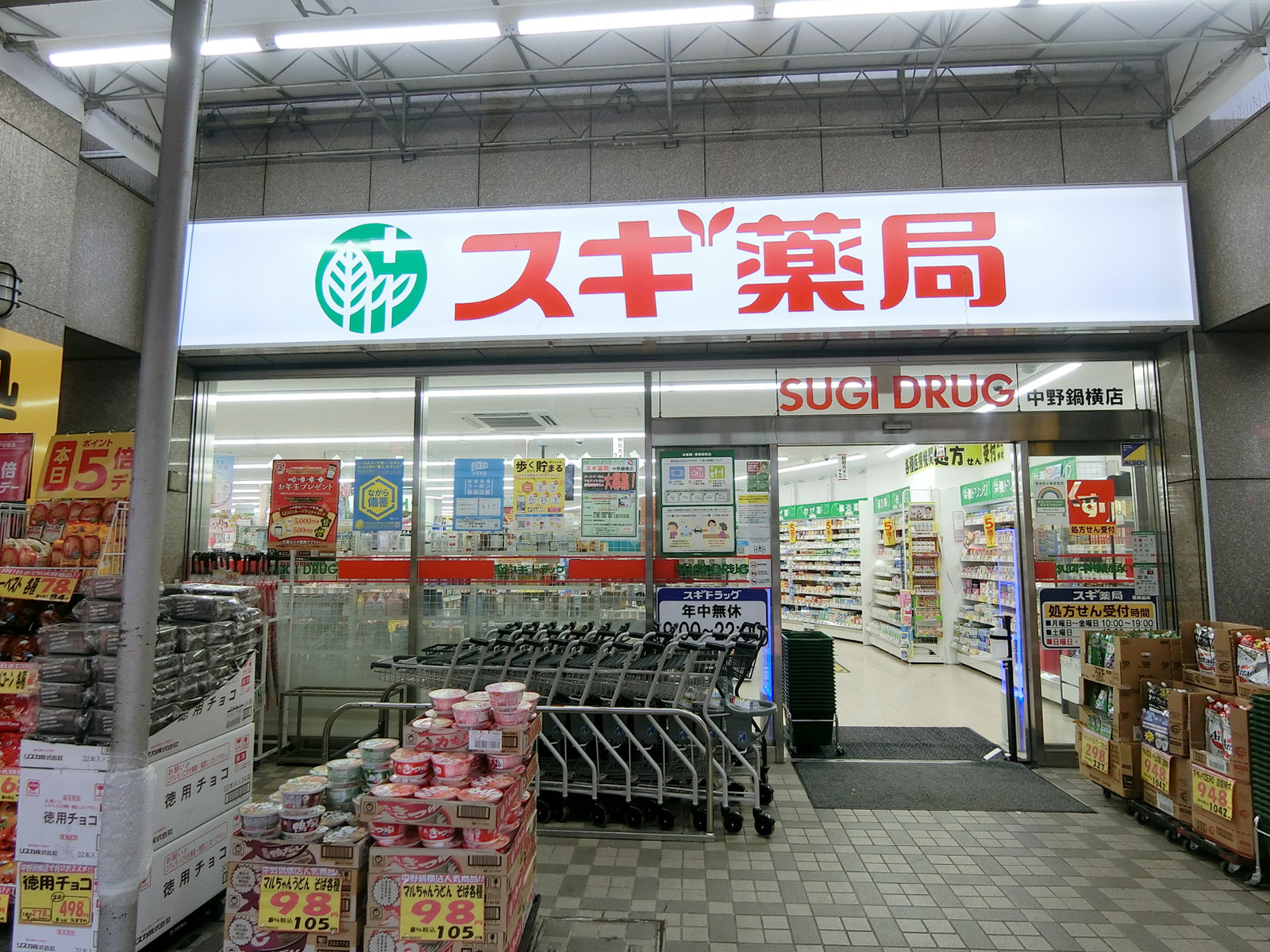 並びのスギ薬局 中野鍋横店