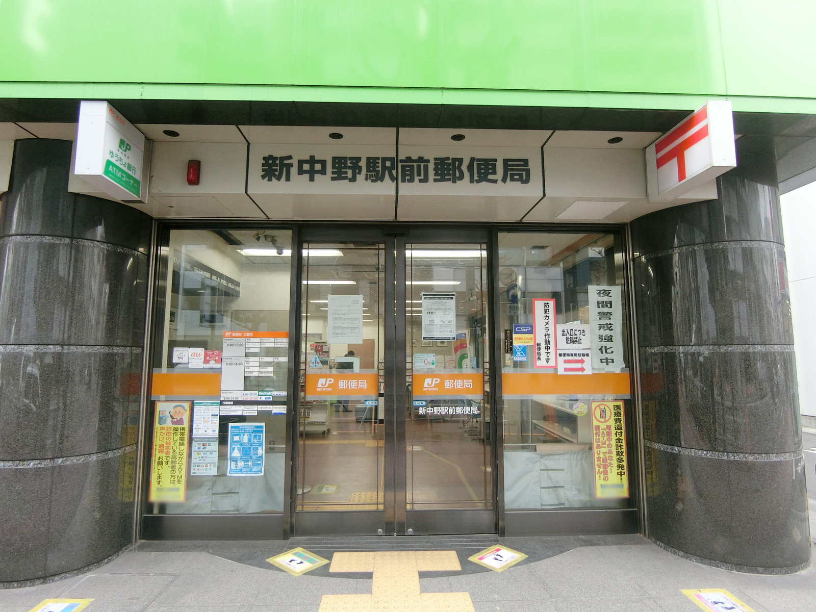 徒歩4分の新中野駅前郵便局
