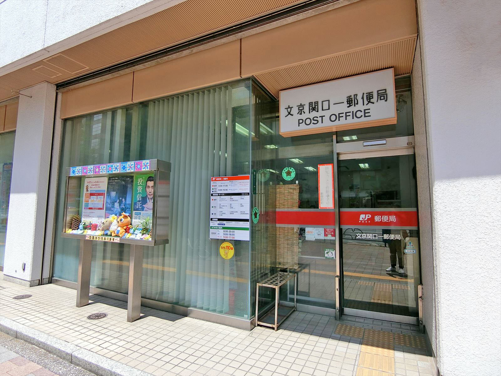 徒歩3分の文京関口一郵便局