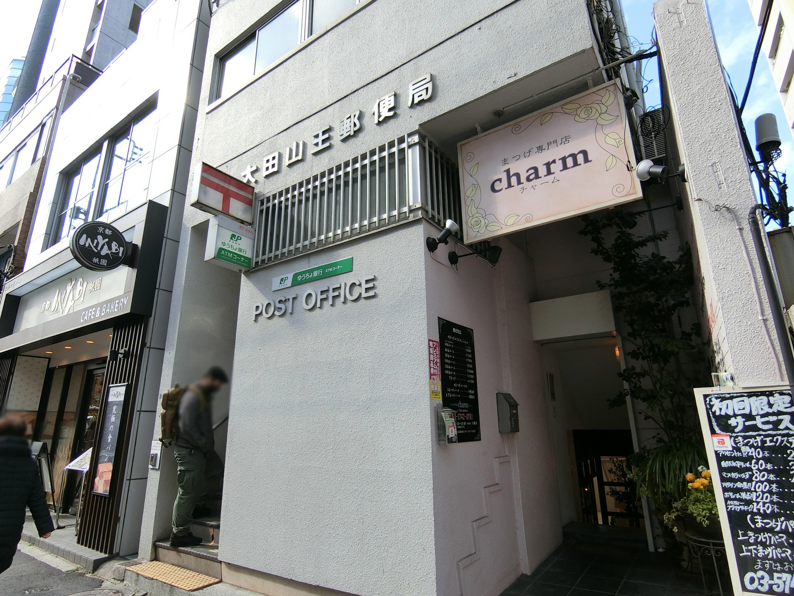 徒歩3分の大田山王郵便局