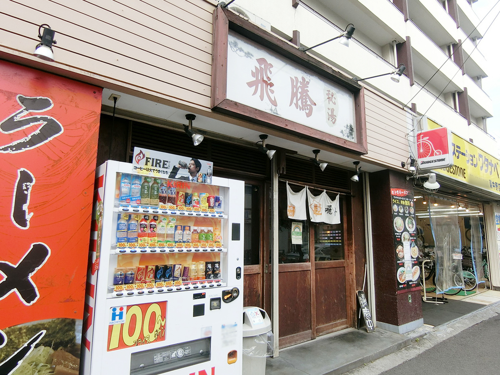 近くの飛騰
