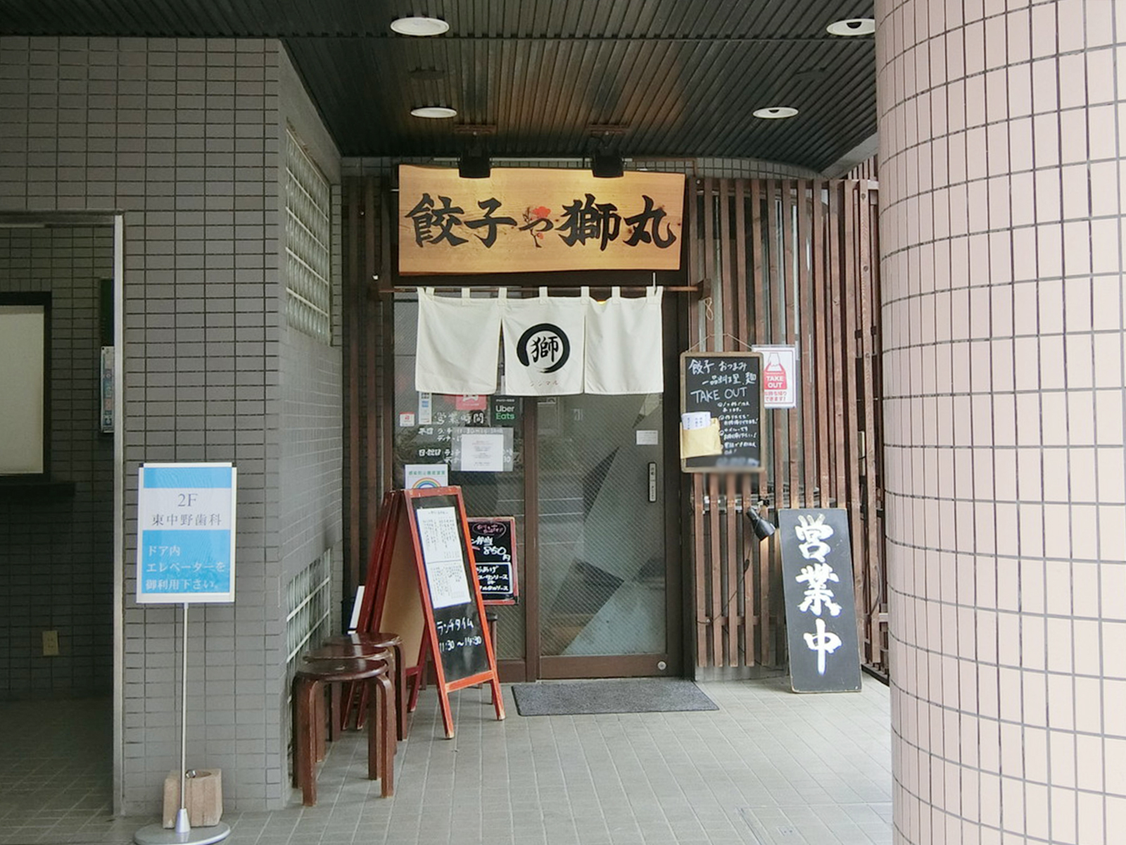 向かいの餃子や獅丸 東中野店
