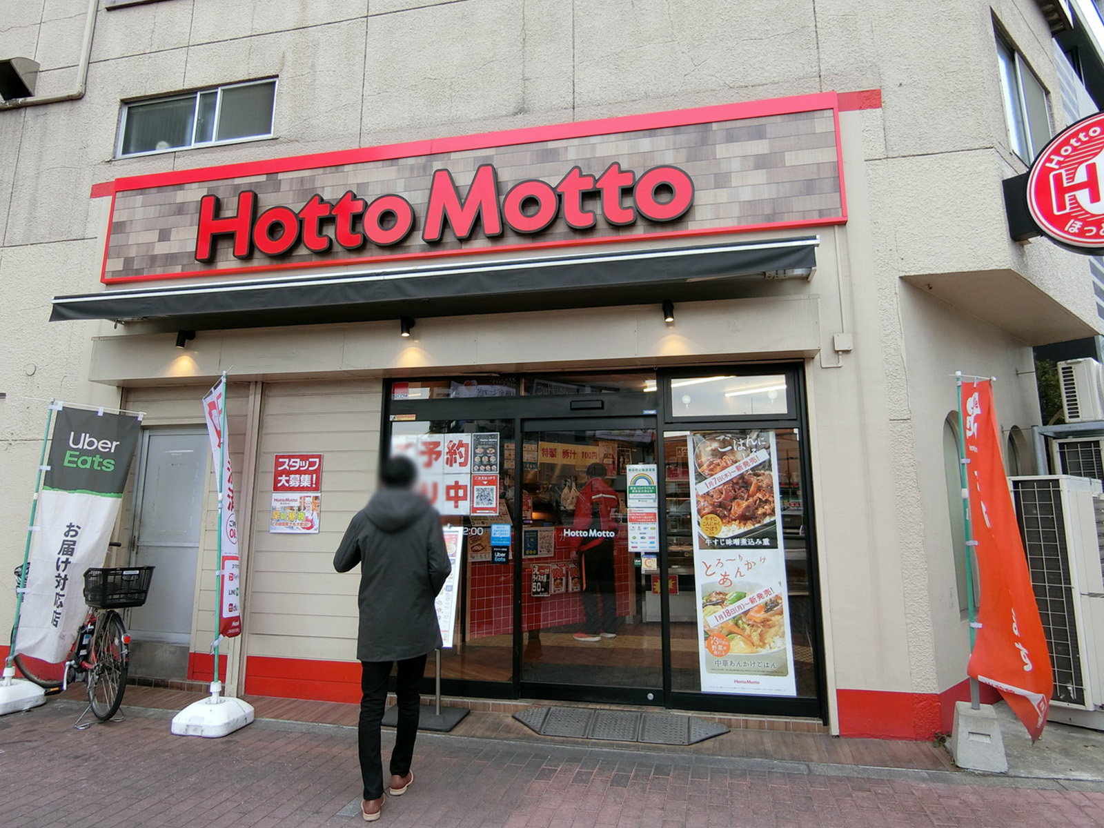 並びにあるほっともっと