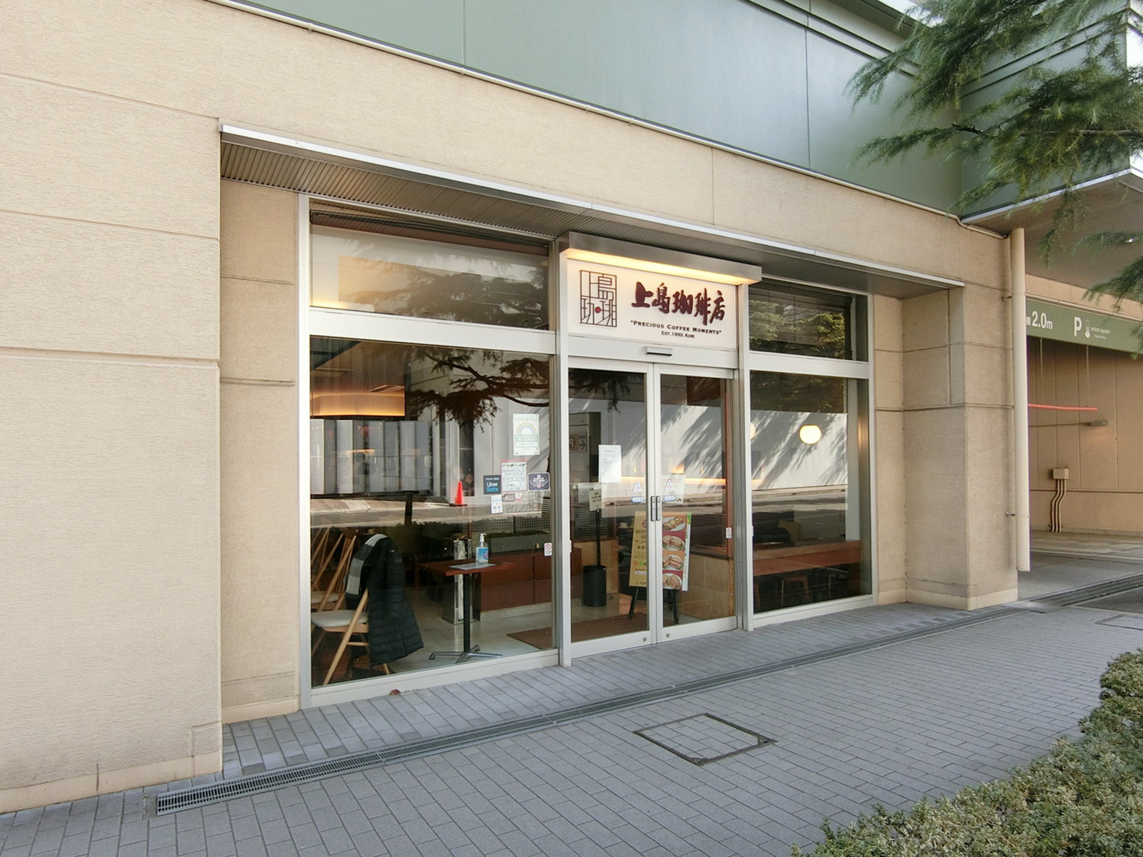 徒歩2分の上島珈琲店 東中野店
