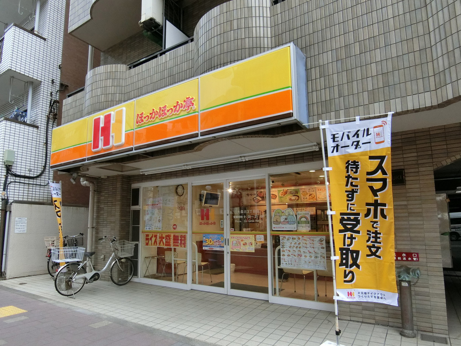 近くにあるほっかほっか亭
