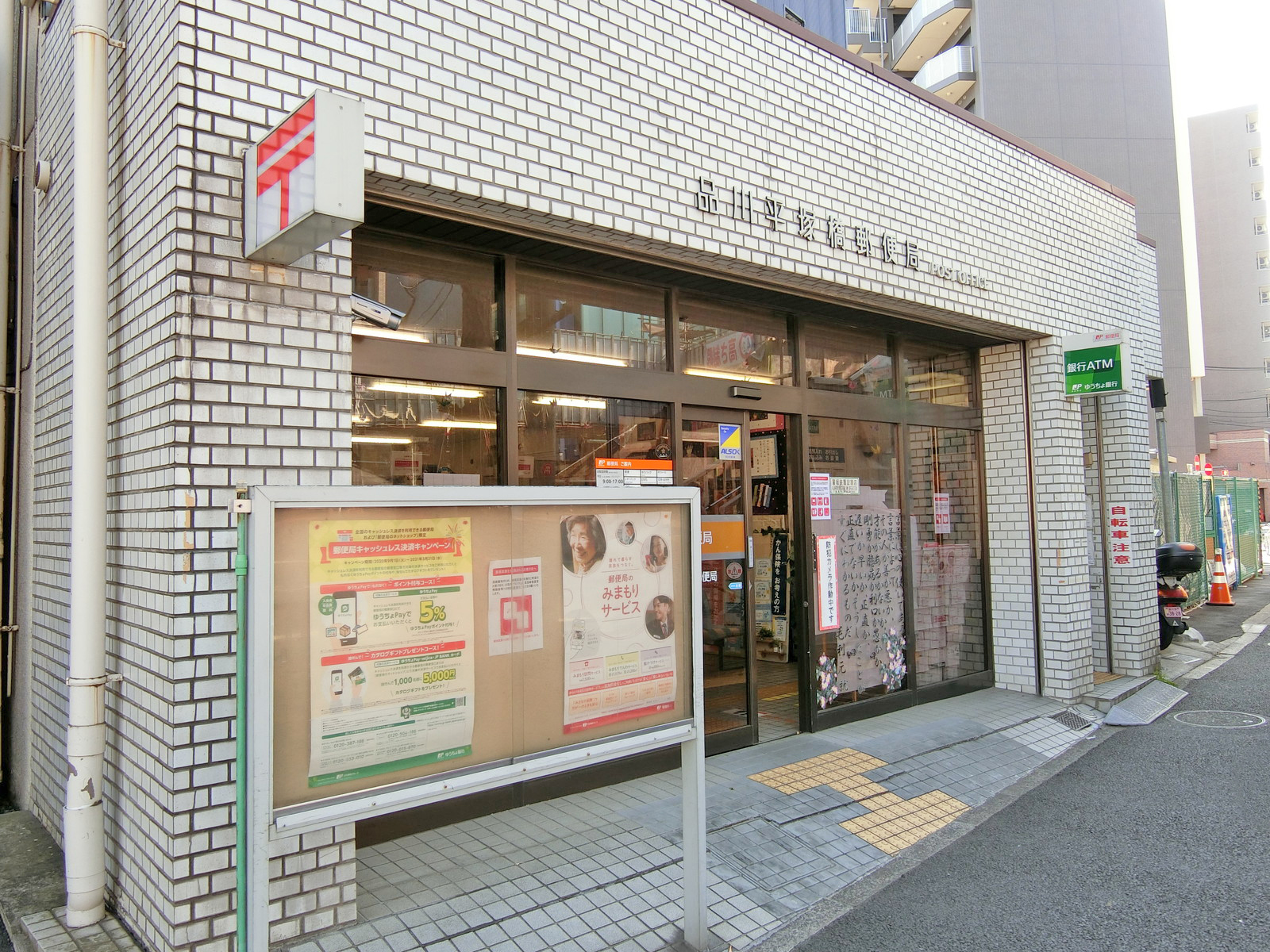 徒歩4分の品川平塚橋郵便局