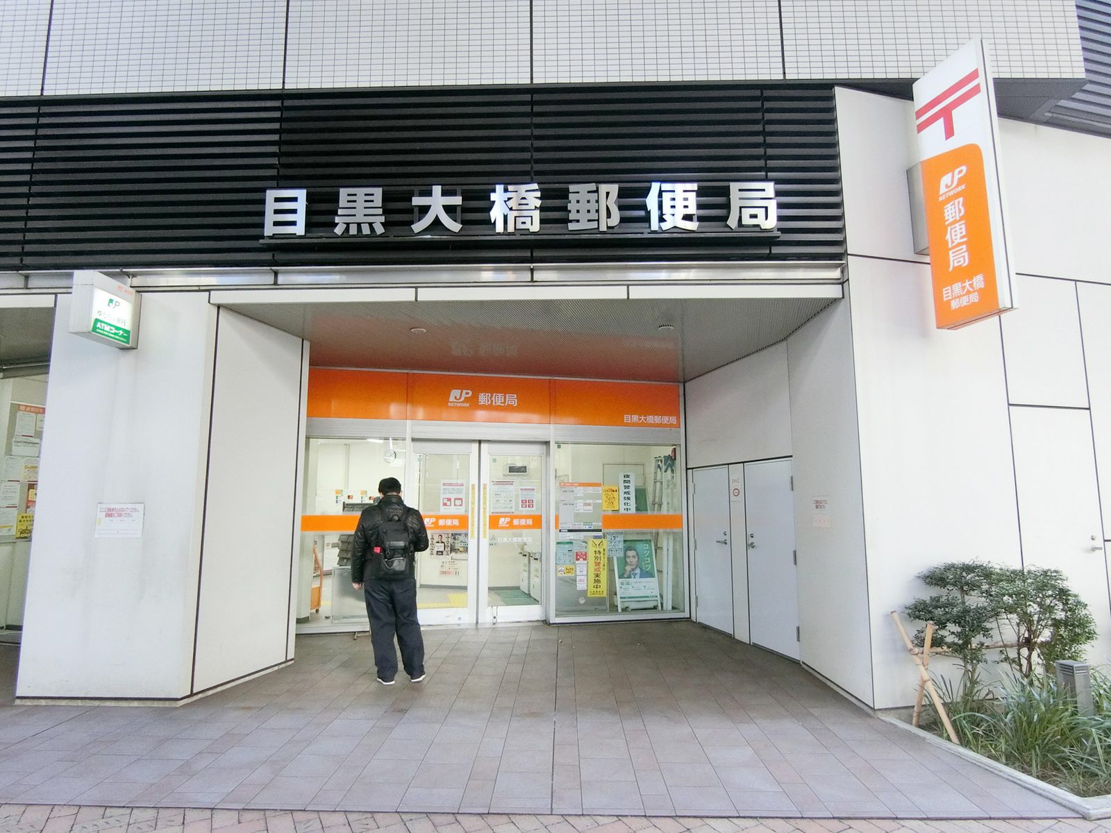 徒歩3分の目黒大橋郵便局