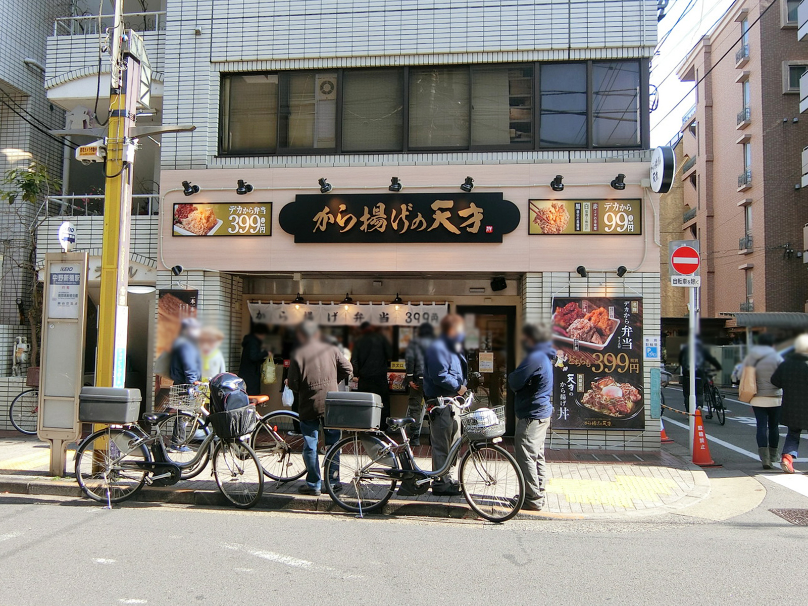 徒歩2分のから揚げの天才 中野新橋店

