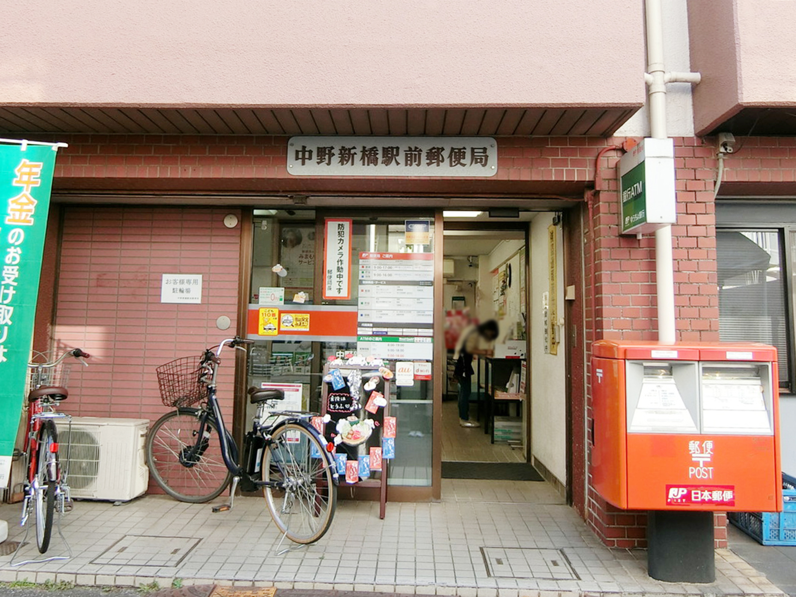 徒歩5分の中野新橋駅前郵便局
