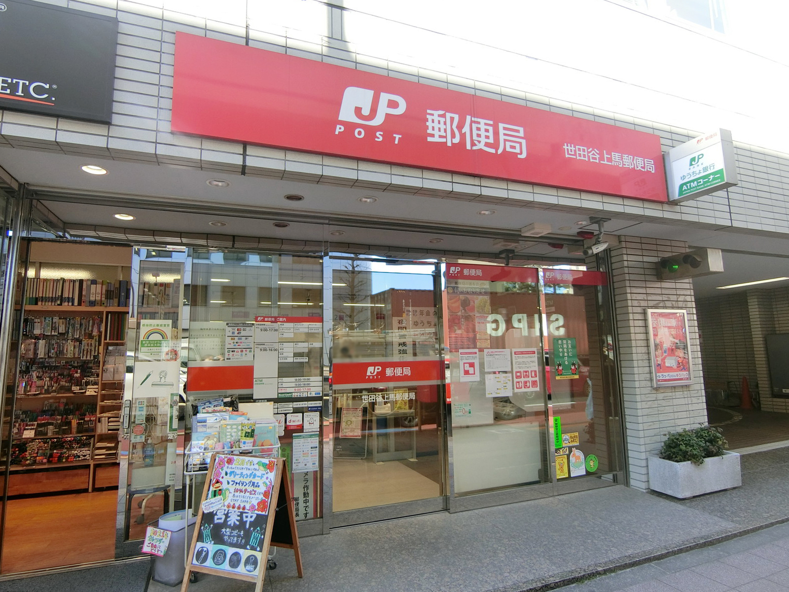 徒歩4分の世田谷上馬郵便局
