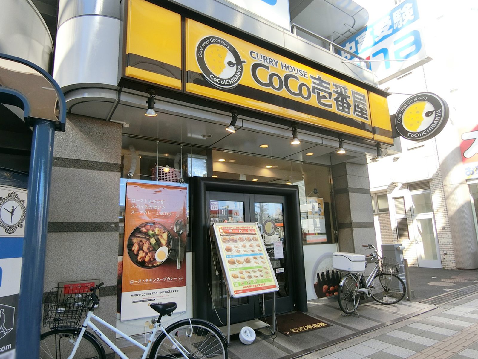 隣のカレーハウスCoCo壱番屋 世田谷区駒沢店
